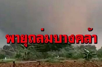 เปิดคลิปนาที‘พายุงวงช้าง’ซัดถล่มบางคล้า บ้านเรือนพังราบ-ไฟดับ