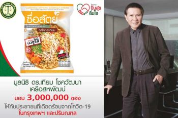 ‘เครือสหพัฒน์’เปิดลงทะเบียนรับ‘บะหมี่ซื่อสัตย์’ฟรี 3 ล้านซอง ช่วยผู้เดือดร้อนสู้โควิด