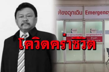 โควิดคร่าชีวิต\'ดร.สมศักดิ์ ขวัญเมือง\' อดีตนายกเทศบาลนครอ้อมน้อย