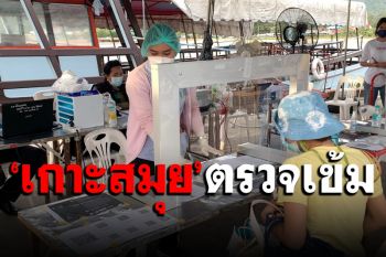 ศปก.เข้มออกคำสั่งเข้าเกาะสมุยจากพื้นที่เสี่ยงต้องตรวจโควิดก่อนทุกคน