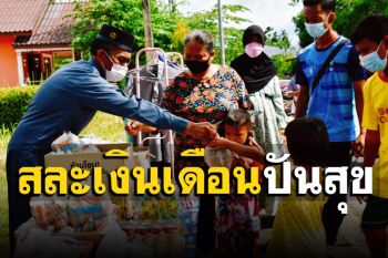 อิหม่ามปันสุข! สละเงินส่วนตัวช่วยเหลือสังคมช่วงวิกฤตโควิด วอนหยุดซ้ำเติมกัน