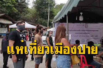 ช่วงวันหยุดนักท่องเที่ยวไทย-เทศทะลักอำเภอปายวันเดียวกว่า 400 คน