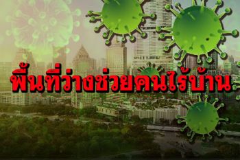 \'มูลนิธิอิสรชน\'ชวนผู้มีพื้นที่ว่างเปิดศูนย์พักพิงช่วยคนไร้บ้านติดโควิดกักตัว