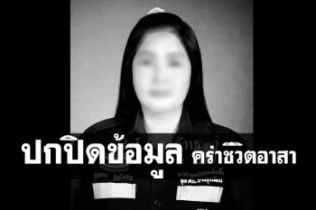 อาลัยด่านหน้า! อาสากู้ภัยฯสาว เสียชีวิตด้วยโควิด หลังผู้ป่วยปกปิดข้อมูล