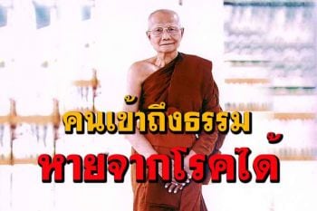 อานิสงส์แห่งความมีศรัทธาตั้งใจแน่วแน่สวดมนต์ภาวนาทำให้หายจากโรคได้ : หลวงพ่อจรัญ ฐิตธมฺโม
