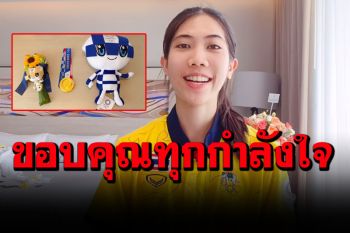 ยูทูบเบอร์\'น้องเทนนิส\'มาแล้ว!  รีวิวเหรียญทองโอลิมปิก ให้ชาวไทยเห็นแบบใกล้ๆเลย
