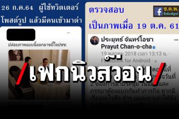 ดีอีเอสอย่าช้า! มือดีขุดภาพเก่า\'บิ๊กตู่-อาจารย์น้อง\'ปี 61มาขยี้ ปั่นเฟกนิวส์ว่อนโซเซียล
