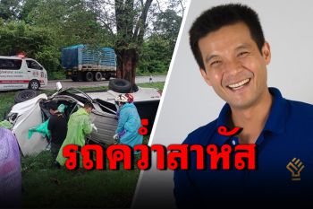 \'อะตอม\'อดีตดาราอาการโคม่า หลังรถเสียหลักพุ่งชนต้นไม้ที่ลำปาง