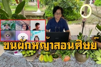 ครูอ่างทองขนใบหญ้า-ผักสวนครัวตามริมรั้วมาเปิดสอนออนไลน์นักเรียนชั้นป.4