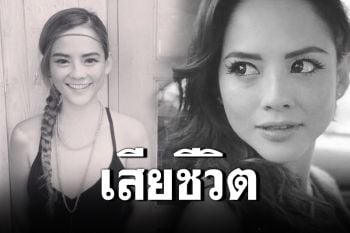 แฟนคลับช็อก! \'เจ ไพลิน\'อดีตนางเอกดังยุค 90 จากไปอย่างสงบ