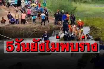 ค้นหาวันที่5 ยังไม่พบหนุ่มคำชะโนดสูญหาย พ่อโยนหมอนเสี่ยงทาย เรียกวิญญาณกลับบ้าน