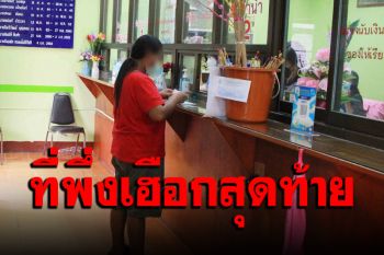 โรงรับจำนำเมืองน้ำดำสำรองเงิน 90 ล้าน ช่วยชาวบ้านคิดดอกเบี้ยต่ำช่วงวิกฤตโควิด
