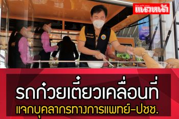 (คลิป) \'นายก อบจ.กาญจน์\' ควงเลขาสาวประเดิมนำรถก๋วยเตี๋ยวบริการบุคลากรทางการแพทย์