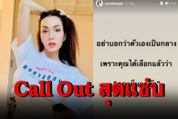Call outไม่มีแผ่ว! \'อ๋อม สกาวใจ\'โชว์เสื้อเอวลอยสกรีนข้อความสุดแซ่บ