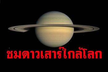 อย่าพลาด!\'ดาวเสาร์\'ใกล้โลกที่สุดในรอบปี 2 ส.ค.นี้ดูได้ด้วยตาเปล่า พลบค่ำถึงรุ่งเช้า