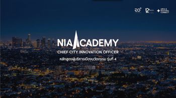 NIA ชวนร่วมสัมมนา“เมืองผ่านวิกฤตโควิด19” ภายใต้กิจกรรม CCIO Forum 2021 30 ก.ค.นี้  ร่วมแชร์ประสบการณ์บนโลกออนไลน์ ต่อยอดความสำเร็จหลักสูตรผู้บริหารเมืองนวัตกรรม