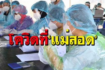 ‘หมอแม่สอด’อัพเดทโควิด เจอ First case‘วงซ้อนวง’ พึงระลึกทุกที่ไม่ใช่‘เซฟโซน’