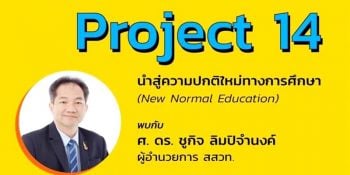 สสวท.ทำคลิปครบทุกวิชาทั้งวิทย์-คณิตกว่า 2,000 คลิป  หนุนการเรียน Online เทียบเท่าห้องเรียน รับมือโควิด-19