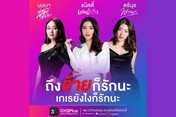 ‘น้ำหนึ่ง-เจนิส-สกุล’ ทำยอดวิว CH3Plus พุ่งหลักล้านวิว