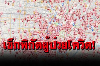 คลิกเดียวรู้เลย!  ‘JITASA.CARE’ เช็คพิกัดผู้ป่วยโควิด ขอความช่วยเหลือ พบกรุงเทพแดงเถือก