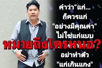 หมายถึงใคร? ‘นุ้ย เชิญยิ้ม’เหน็บแรง! บอกควรแก่อย่างมีคุณค่า ไม่ใช่แก่แบบกะโหลกกะลา