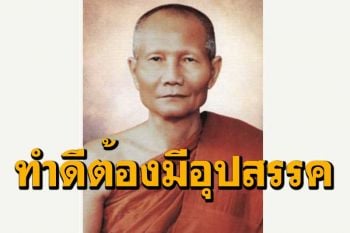 ทำความดีต้องมีอุปสรรคคือมีศัตรูในใจมันมาปิดบังอำพรางบุญ : หลวงพ่อจรัญ ฐิตธมฺโม