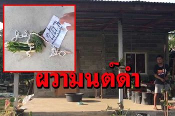 ผวา!สาวท้องแก่เมืองช้างตื่นมาเจอวัตถุคุณไสยหน้าประตูบ้านเชื่อมีผู้ไม่หวังดีทำมนต์ดำ