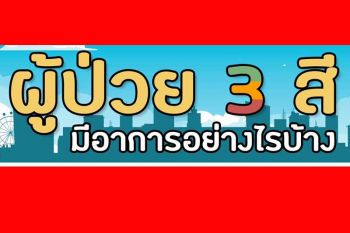 เช็กดูเลย!ผู้ป่วยโควิด 3 สี มีอาการอย่างไรบ้าง?