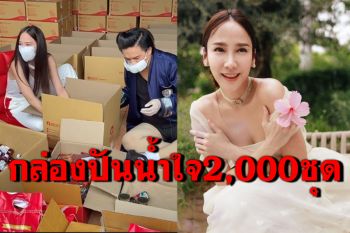 \'อั้ม พัชราภา\'จัดทำกล่องปันน้ำใจ2,000ชุด ให้ผู้ได้รับผลกระทบจากโควิด