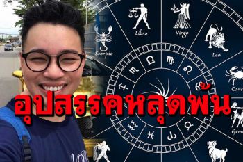 \'หมอกฤษณ์\'ทำนายดวงชะตา  6 นักษัตร  ช่วงเดือนส.ค.หลุดพ้นอุปสรรคด้านเงิน ความรัก สุขภาพ