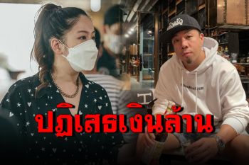 \'ได๋ ไดอาน่า\'ปฏิเสธรับเงินบริจาค 1 ล้านจาก\'ดีเจภูมิ\' หวั่นมีดราม่า