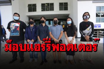อัยการฟ้องอีก\'น้องมายด์-พวก\'จัดม็อบแฮร์รี่พอตเตอร์ ศาลให้ประกันโดยวิธีสาบานตน