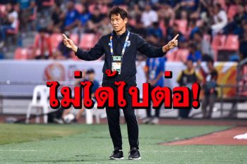 ด่วน! สมาคมฟุตบอลฯประกาศแยกทาง\'นิชิโนะ\' เตรียมหากุนซือใหม่ทันที