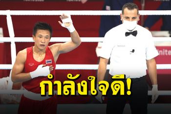 กักตัวเชียร์ลูก! \'แต้ว\'นักชกสาวไทย เผยกำลังใจจากแม่พาลิ่วโอลิมปิก