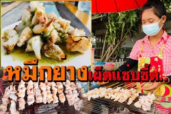 ปลาหมึกย่างเสียบไม้! สดอร่อยนุ่มหนึบ กินคู่น้ำจิ้มสองรส\'เด็ดเผ็ดแซ่บซี้ด\'
