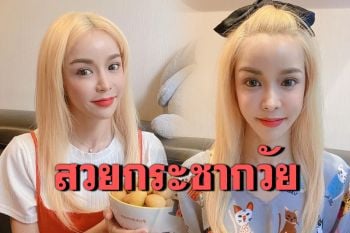 \'นุ๊ก สุทธิดา\'สวยกระชากวัย 44 แปลงโฉมใหม่กับสีผมบลอนด์
