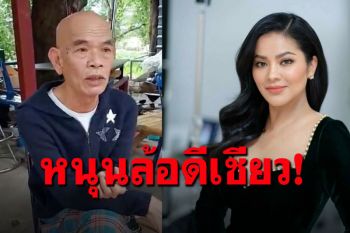 \'ตั๊ก ศิริพร\'สวนทันควัน เคยอุดหนุนขนม\'ป๋าเทพ\'มาหนุนล้อ