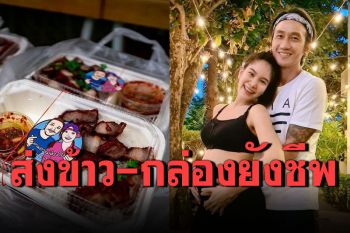 \'ก้อย-ตูน\'ส่งมอบข้าวกล่อง-ถุงยังชีพ แจกชุมชนทุกวันต่อเนื่อง 2 อาทิตย์