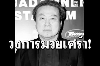 ช็อกวงการมวยไทย! โควิดคร่าชีวิต\'เฮียม้อ\'โปรโมเตอร์ชื่อดัง หลังรักษาตัวนานเดือนเศษ