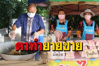 ผัดไทยขวัญใจคนจนช่วงโควิดห่อ 5 บาท \'ร้านตายาย\' ชิมได้อร่อยจริง