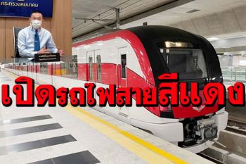 เปิดรถไฟสายสีแดง‘บางซื่อ-รังสิต และบางซื่อ-ตลิ่งชัน’ทันสมัย-สะดวก-ปลอดภัย