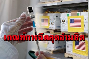 ประจานความอำมหิตเกณฑ์การฉีด\'ไฟเซอร์\' จี้สธ.ปรับแก้ให้เป็นผู้เป็นคนมากขึ้น
