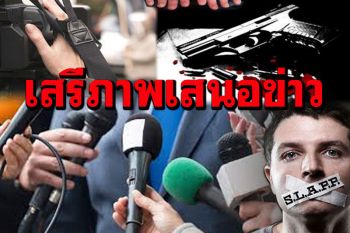 ‘กสม.’รับคำร้อง‘สื่อ’ห่วงข้อกำหนดฉบับ29 กระทบสิทธิเสรีภาพแสดงออก-เสนอข่าว