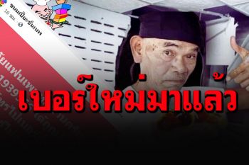 แฟนคลับ\'ป๋าเทพ\'รู้ยัง? ยกเลิกเบอร์เก่าคนโทรเข้าจนสายพัง แจ้งลูกค้าเปิดเบอร์ใหม่รับออเดอร์