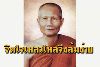 \'ทองคำต้องสู้ไฟ ไม้ใหญ่ต้องสู้ลม\' โอวาทธรรม \'หลวงพ่อจรัญ ฐิตธมฺโม\'