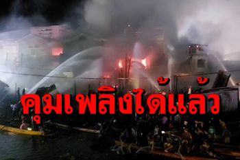 ควบคุมเพลิงไหม้ตลาดร้อยปีบ้านแพ้วได้แล้ว หลังชาวบ้านระดมเรือช่วยจนท.ดับไฟ