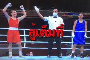 น่าเสียดาย!‘เฟี้ยว’พ่ายกำปั้นหญิงตุรกี พลาดเหรียญประวัติศาสตร์โอลิมปิก