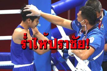 ร่ำไห้ปราชัย!‘เฟี้ยว’ลั่นขอกลับมาล่าเหรียญโอลิมปิก