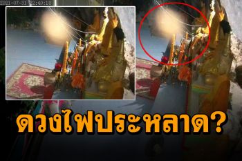 แตกตื่น! \'ดวงไฟประหลาด\'โผล่หน้ารูปปั้นพญานาคกลางดึก ก่อนหวยออก