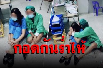 ‘พวกเราได้พักสักที’ สะเทือนใจพยาบาลร่ำไห้นั่งกอดกัน หลังติดโควิดยกทีม (คลิป)